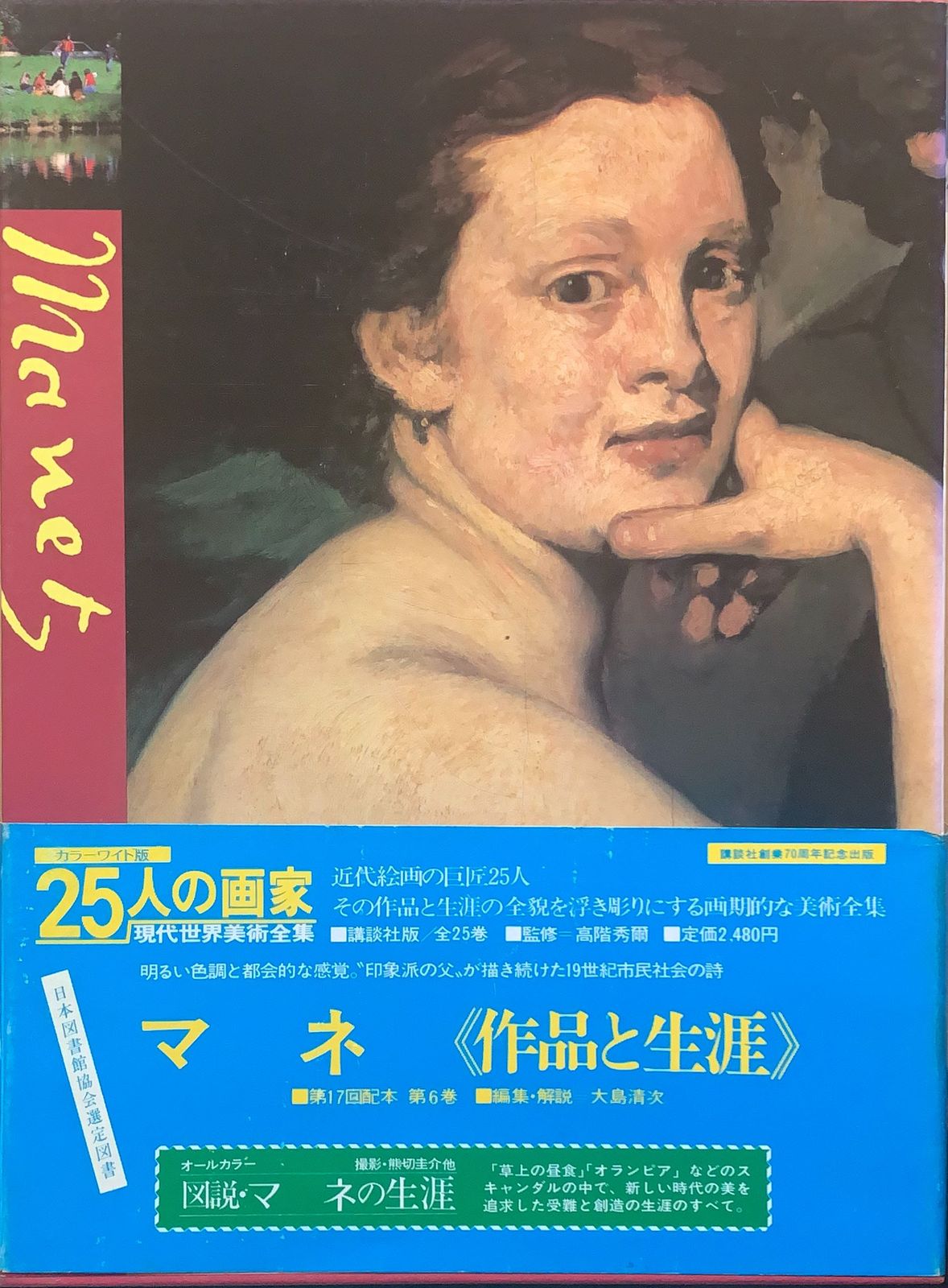 25人の画家―現代世界美術全集 (第6巻) マネ 管理番号：20230804-1 - メルカリ