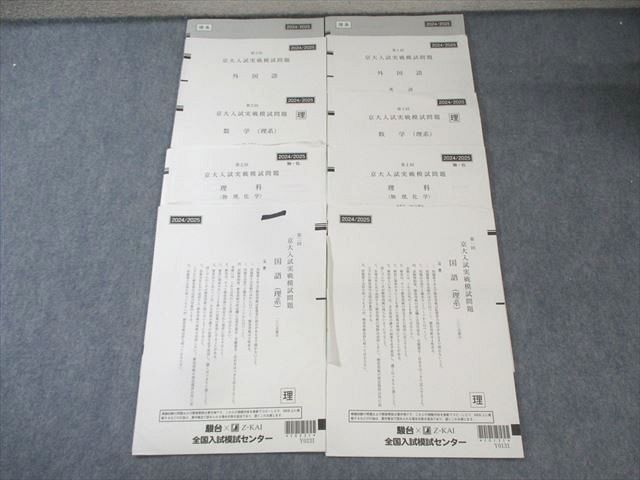 駿台 駿台 x Z会 第1/2回 京大入試実戦模試問題 2024/