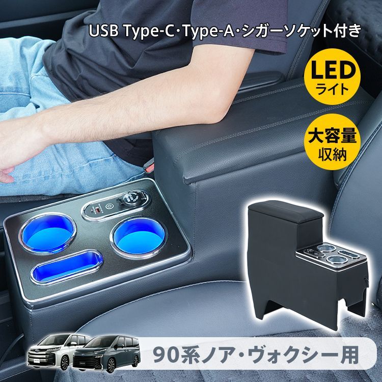 コンソールボックス アームレスト センターコンソール 車 収納 ドリンクホルダー 肘置き 90系 ノア ヴォクシー 設計 LED 肘掛け 内装 クッション ee403