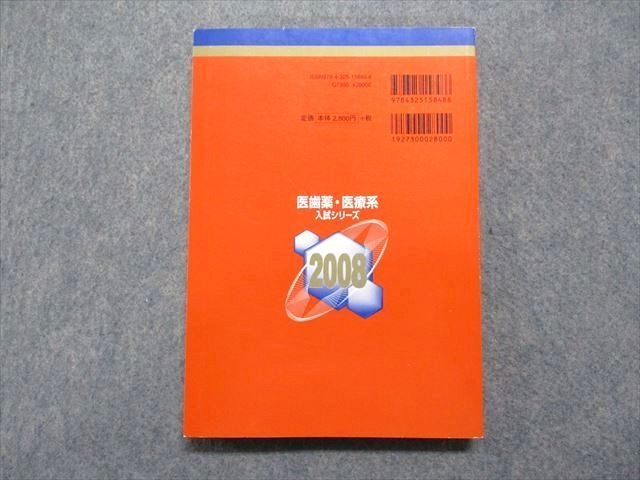 教学社 東邦大学 薬学部 最近7ヵ年 2008年 英語/数学/化学 赤本