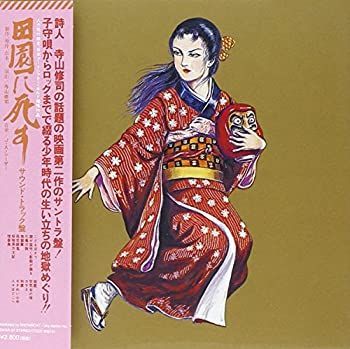 【】田園に死す