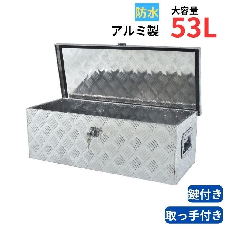 工具箱 ツールボックス トラック 荷台 収納 ボックス 軽トラ アルミ 車載 コンテナ 荷台箱 道具箱 保管箱 鍵付 BOX 保管 運送 配達 農業 工場 整備 DIY 農具