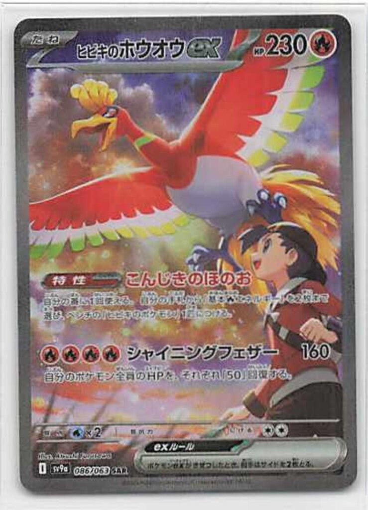 【美品】ヒビキのホウオウex SAR SV9a 086/063 プロモ2枚付 ヒビキのホウオウex【SAR】{086/063} - カードラッシュ[ポケモン]