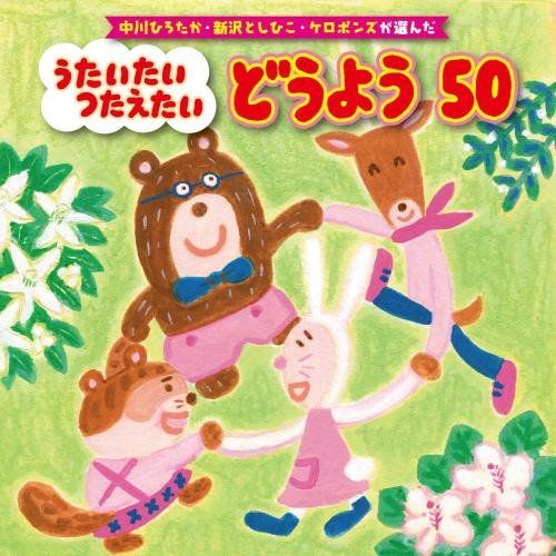 CD】中川ひろたか・新沢としひこ・ケロポンズが選んだ うた