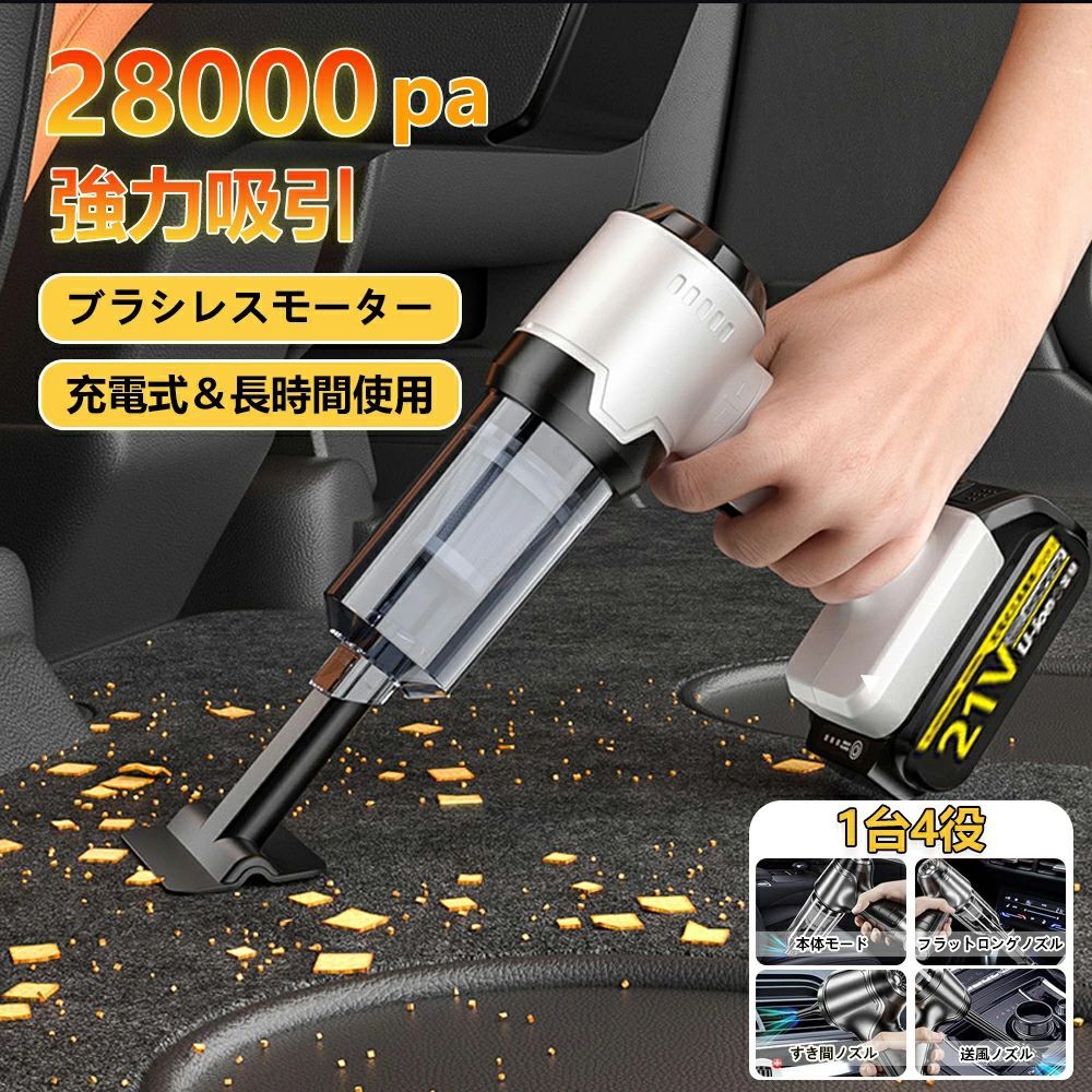 2025進化版 ハンディクリーナー 充電式 車 車用掃除機 コードレス 28000pa 強力 掃除機 多機能ミニ掃除機 ブラシレスモーター 車 用フィルター 充電式 パワフル 吸引力 クリーナー 低噪音 小型 静音 軽量 吸引力 おすすめ