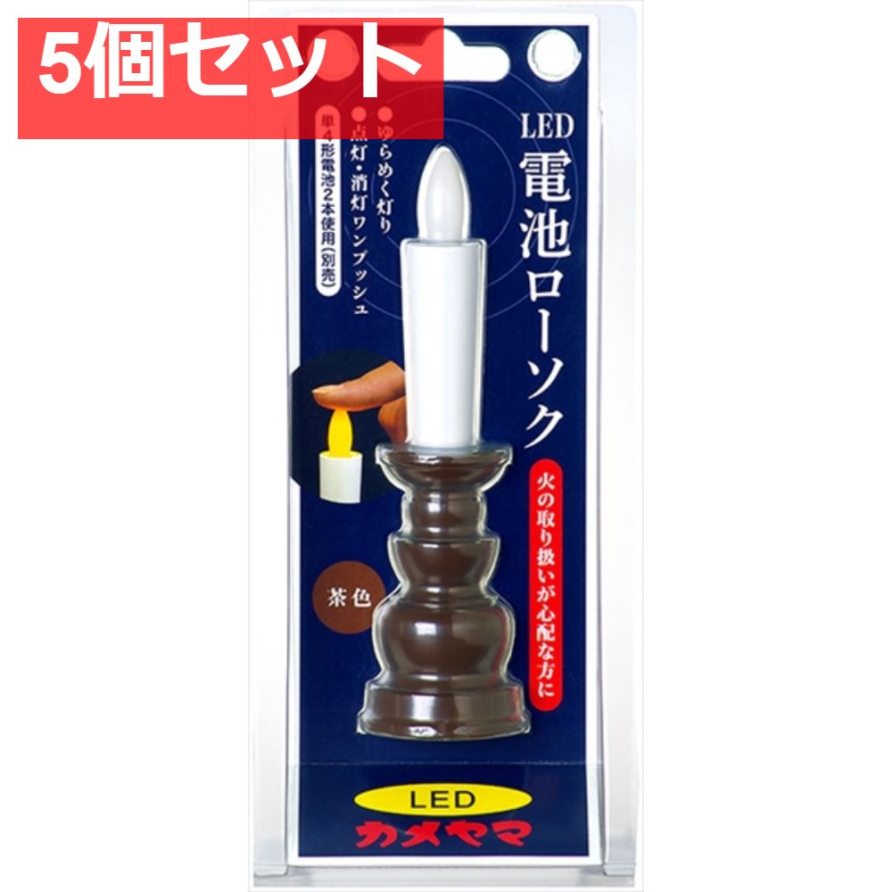 カメヤマ電池ローソク 茶 5個セット
