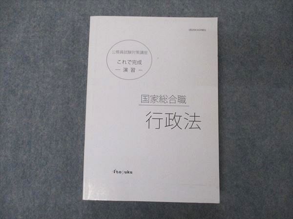 VA04-179 伊藤塾 公務員試験対策講座 これで完成 演習 国家総合職 行政法 2020 24S4D - メルカリ