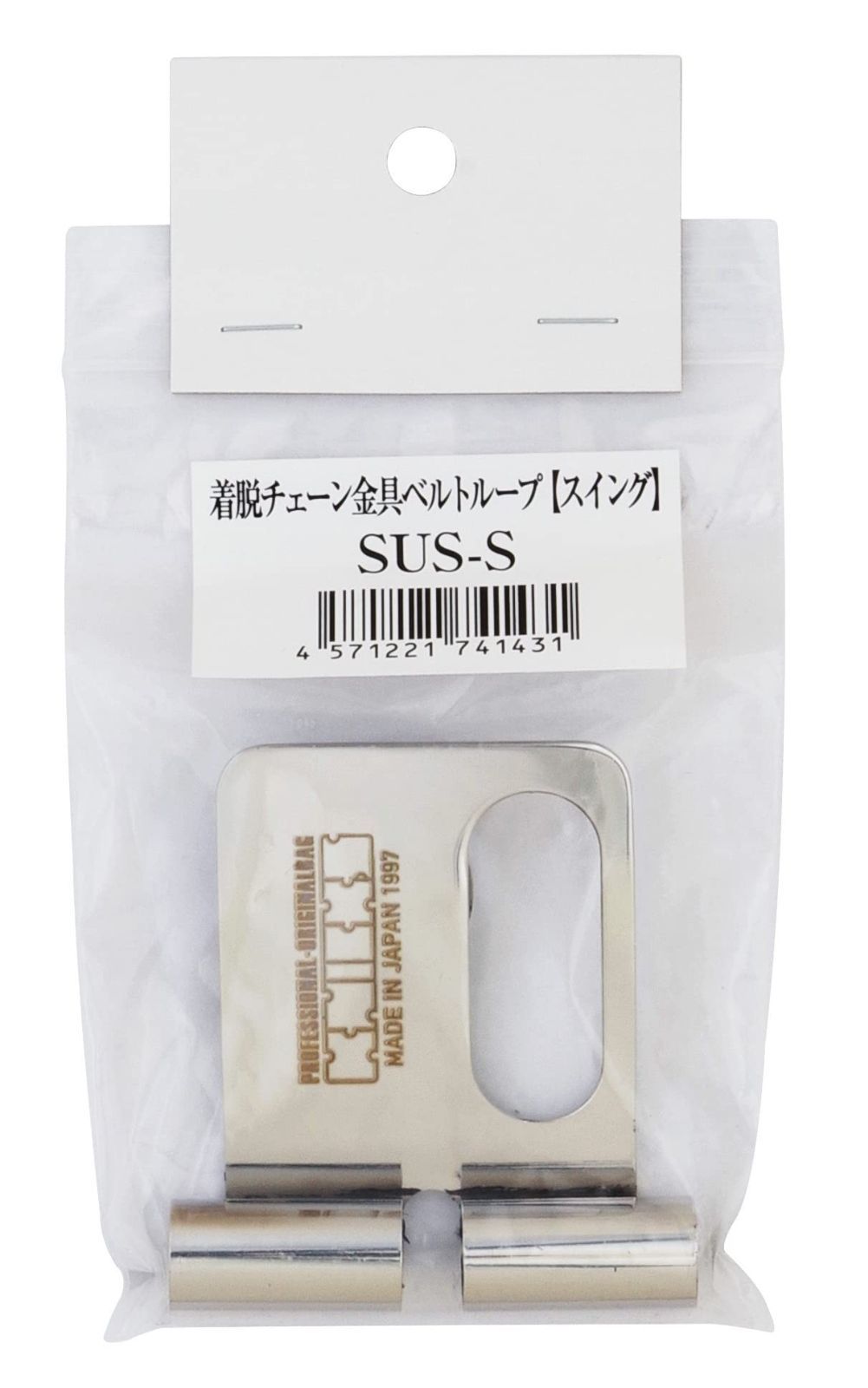 ニックス 固定 KNICKS SUS-S 着脱チェーンベルトループ（スイングタイプ）
