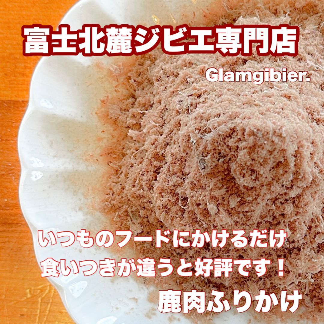 【鹿肉100%】フワフワ ☆ 鹿肉 ふりかけ 500g 普段のご飯にかけるだけ プラスα 栄養素 ★ 富士山 新鮮 無添加 低脂肪 低カロリー 高たんぱく  シカ ドッグフード 犬おやつ 無添加 手作り 無添加おやつ  富士北麓ジビエ専門店