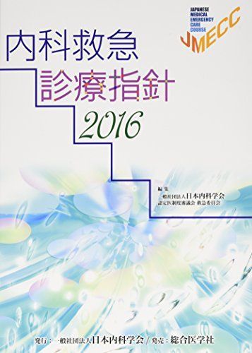 内科救急診療指針 2016 [大型本] 日本内科学会 - メルカリ