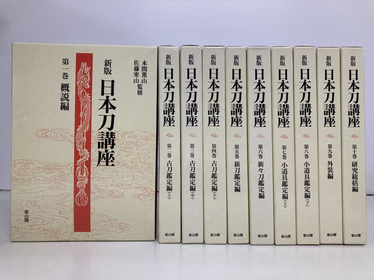 新版 日本刀講座 全10巻セット 雄山閣