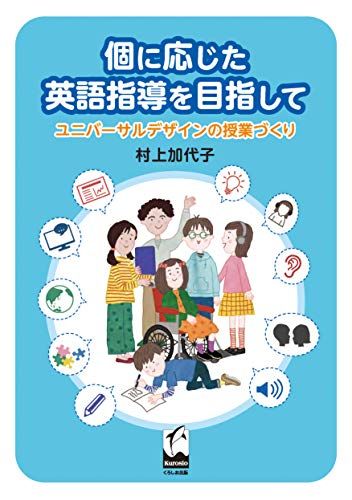 個に応じた英語指導をめざして: ユニバーサルデザインの授業づくり／村上 加代子