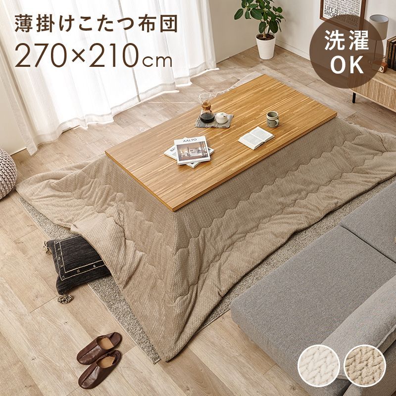 270×210cm 薄掛けコタツ布団 ポカ 長方形 こたつ掛け布団 フランネル あったか さらり 8601