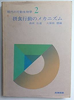 【中古】現代の行動生物学〈2〉摂食行動のメカニズム (1982年)