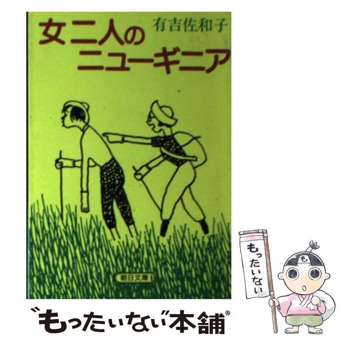 中古】 女二人のニューギニア （朝日文庫） / 有吉 佐和子 / 朝日新聞社 - メルカリ