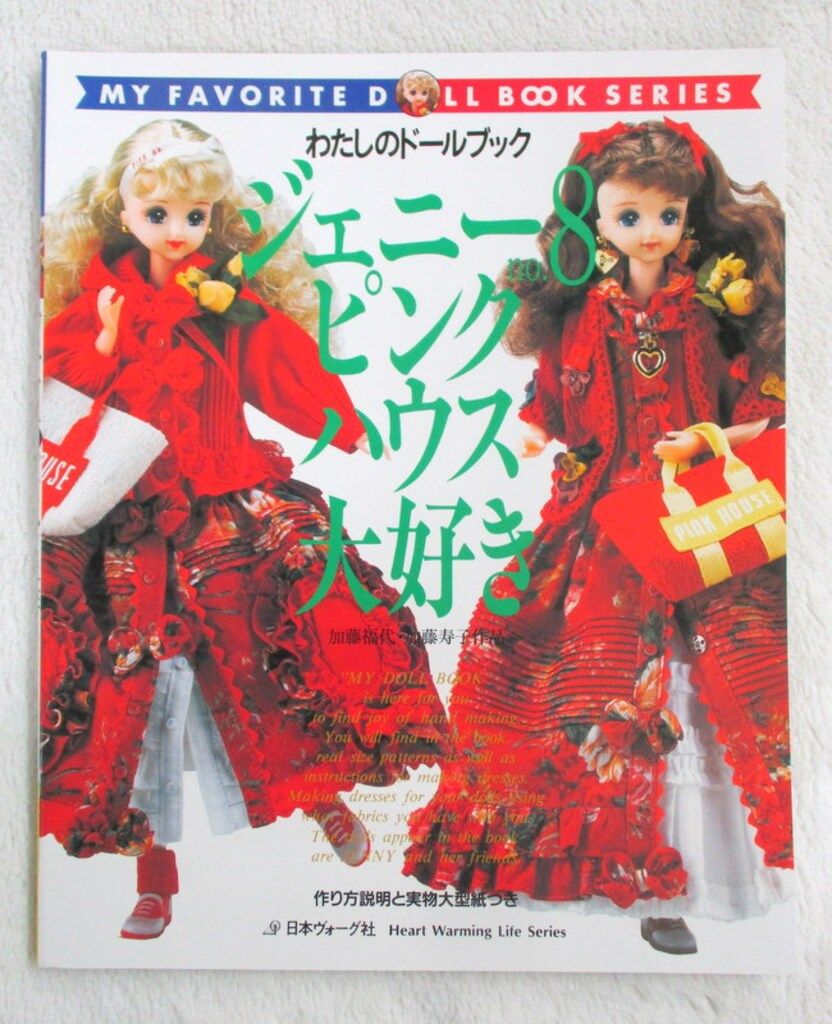 ジェニー8ピンクハウス大好き 日本ヴォーグ社 わたしのドールブック 加藤福代・加藤寿子