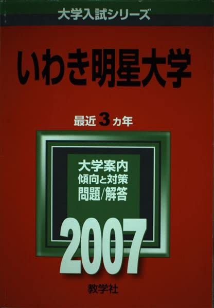 いわき明星大学 (2007年版 大学入試シリーズ) 赤本 教学社編集部