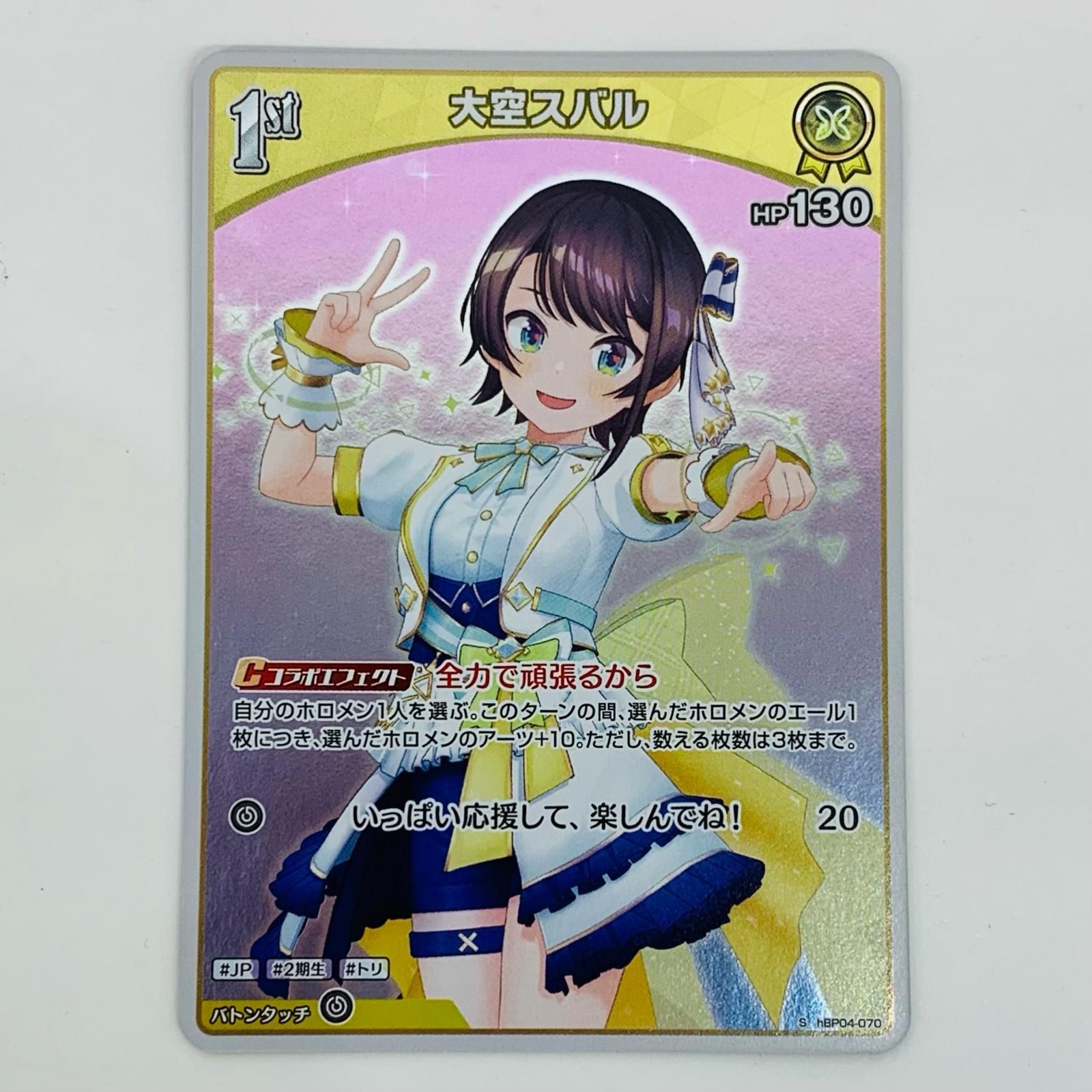 大空スバル UR hBP04-072 キュリアスユニバース キュリアスユニバース SR】大空スバル hBP04-072 - マナソース