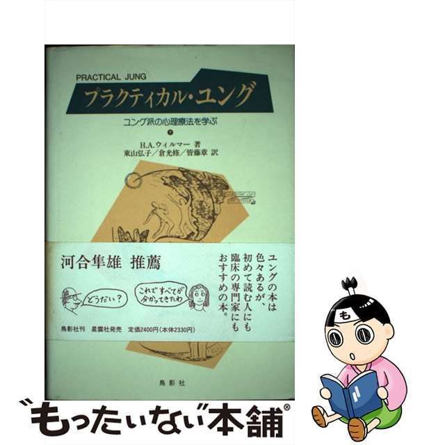 中古】 プラクティカル・ユング ユング派の心理療法を学ぶ 下 / H.A.ウィルマー、東山弘子 / 鳥影社 - メルカリ