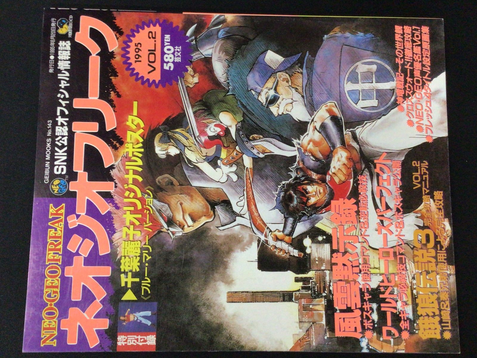 【ポスター付】ネオジオフリークvol.2
