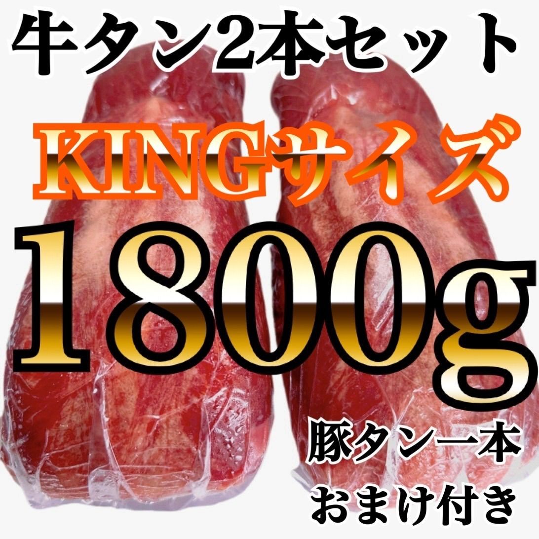 ? な KINGサイズ 1800ｇ 牛タン?ブロック贈り物に?肉 誕生日に ステーキに