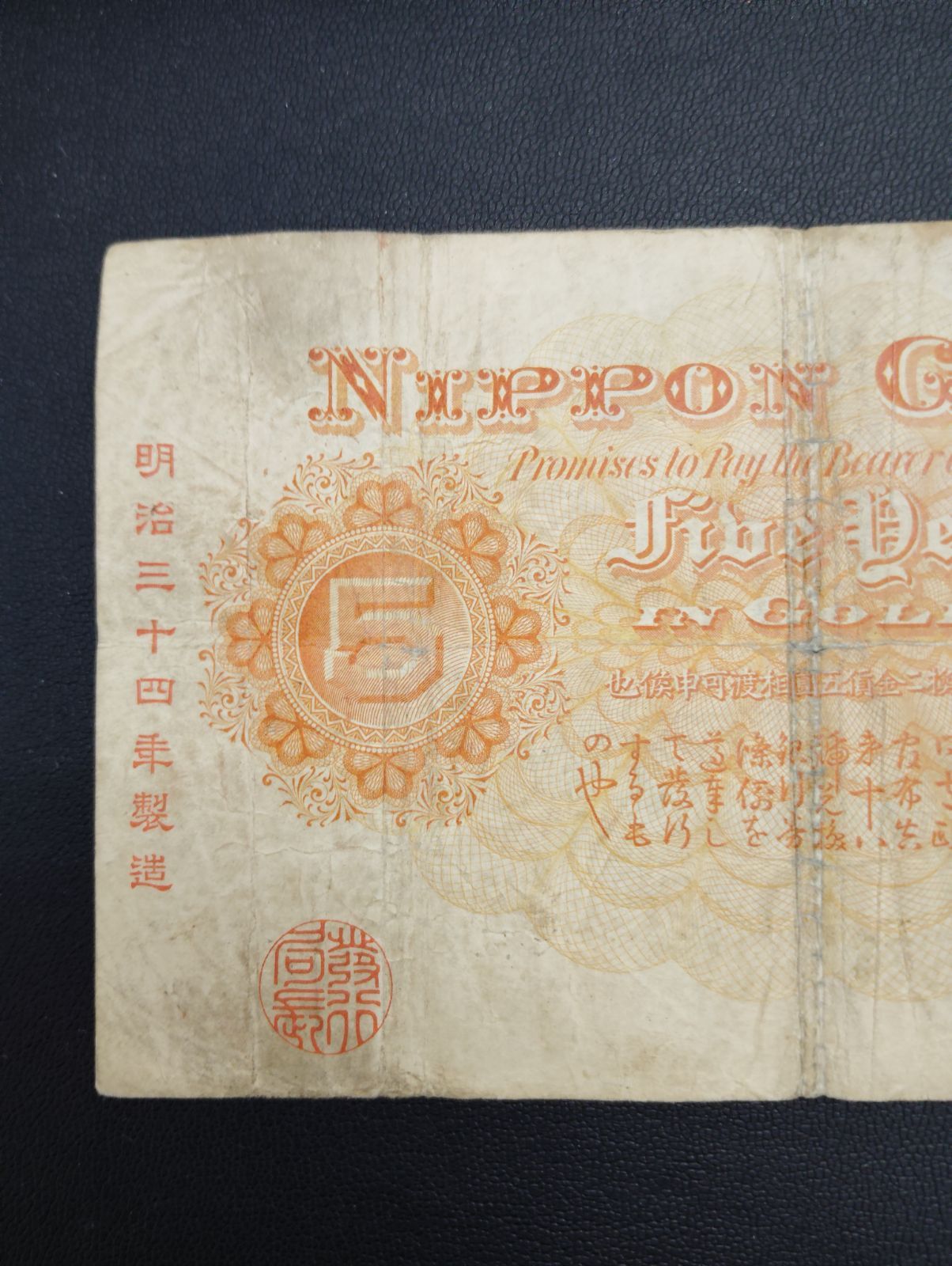 日本古紙幣　中央武内5円札　明治34年 中央武内5円札 明治34年 日本古紙幣 中央武内5円札