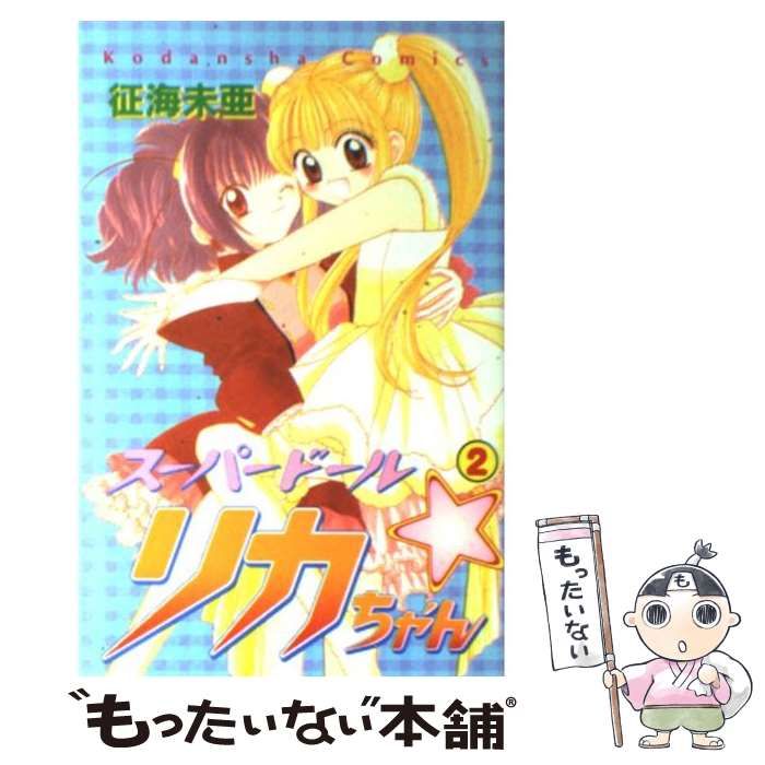 スーパードール・リカちゃん 2 (講談社コミックスなかよし) | 征