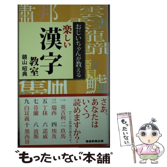 中古】 おじいちゃんが教える楽しい漢字教室 / 鏡山 昭典 / 産経新聞