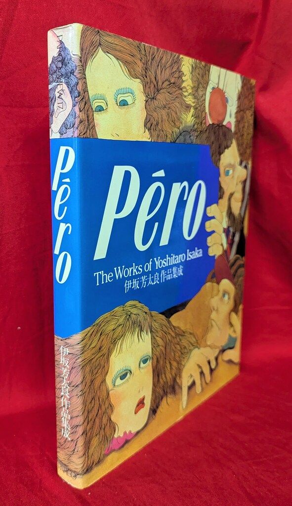 伊坂芳太良 pero伊坂芳太良作品集成 17