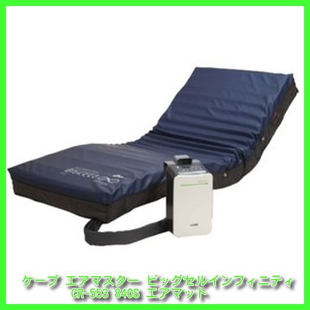 ケープ エアマスター ビッグセルインフィニティ介護エアマットレス