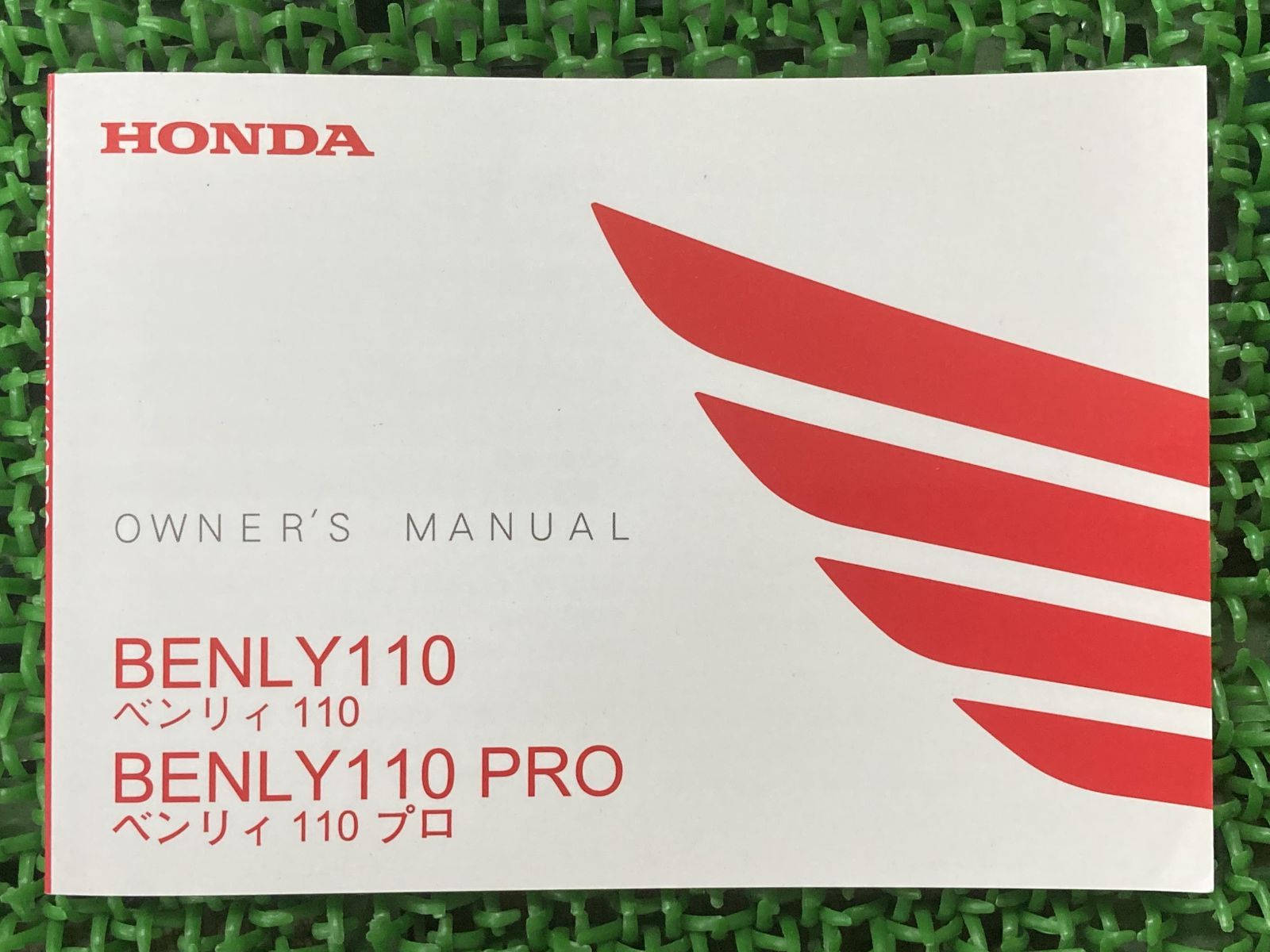 ベンリィ110 PRO 取扱説明書 ベンリィ110/プロ ホンダ 正規 中古 バイク 整備書 JA09 KZP BENLY110PRO mq 車検 整備情報