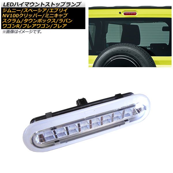 LEDハイマウントストップランプ マツダ フレア MJ55S XS (リアスポイラー装備車は不可) 2017年03月～ クリアレンズ 8連 カプラーオン AP-LL329-CL