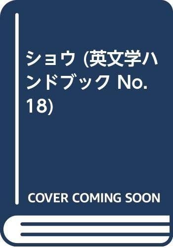  ショウ (英文学ハンドブック No. 18) その他