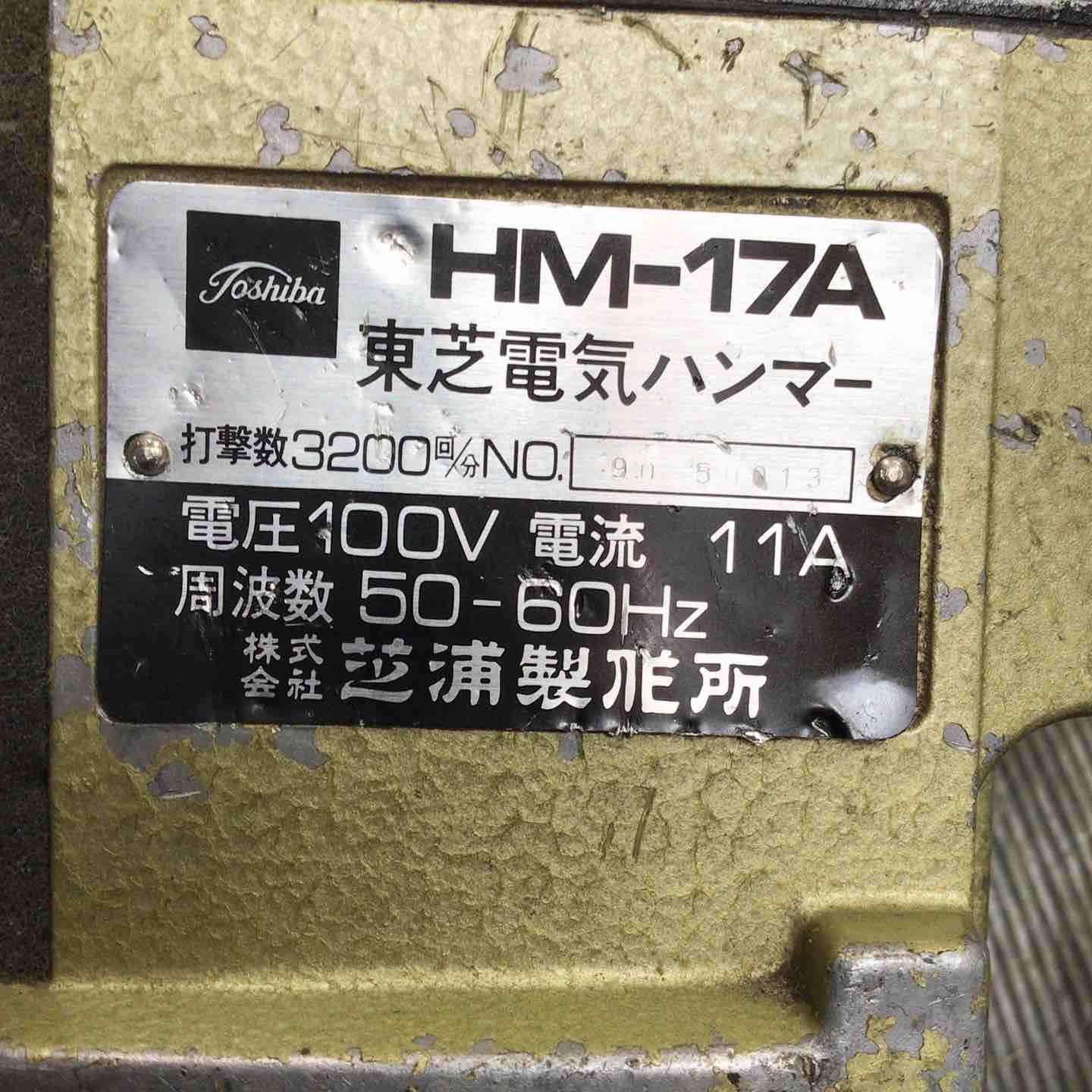 電気ハンマ HM-17A