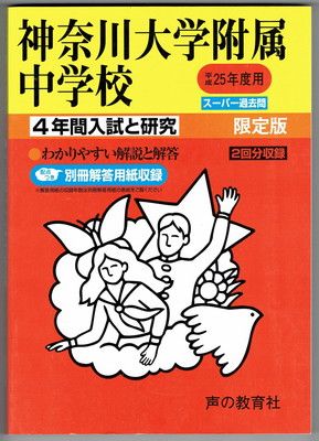 【中古】神奈川大学附属中学校 25年度用 (4年間入試と研究316)