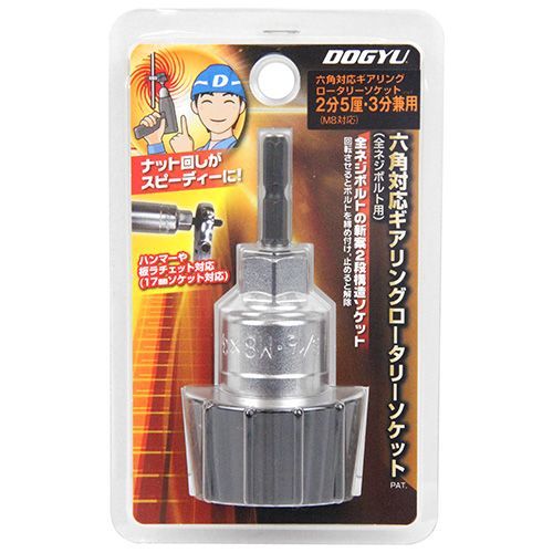BFJ1030534 六角ゴム付ロータリーソケット 土牛 2ブ5リン・3ブケンヨウ 全ネジ・ナット回しの作業が、簡単・スピーディーに行えます。全ネジ・ナット回し。 BFJ1030534