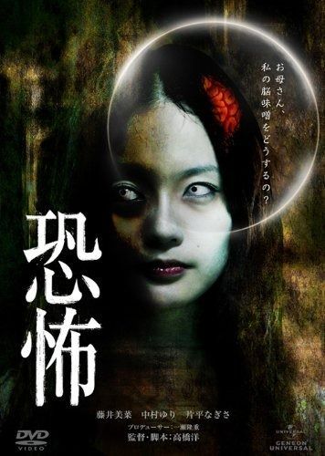 恐怖 DVD