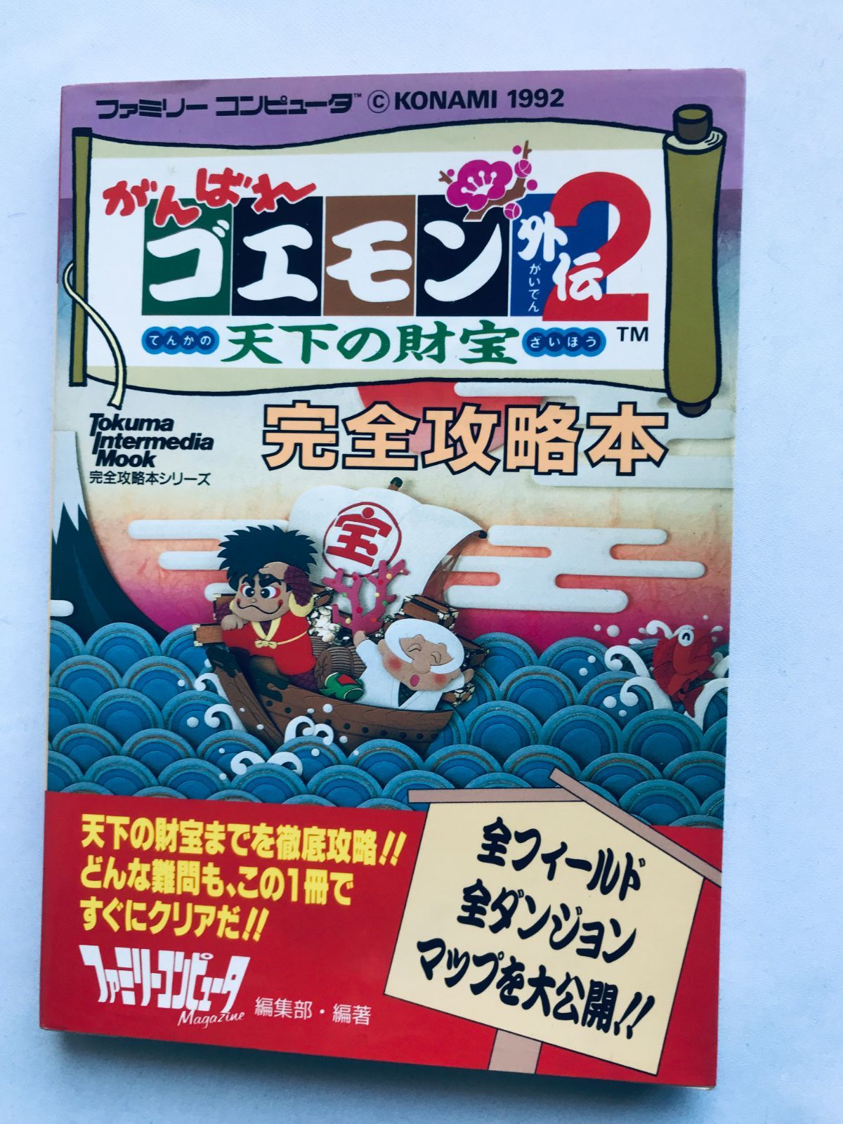 がんばれゴエモン外伝2 天下の財宝 完全攻略本 FC 初版 Ganbare