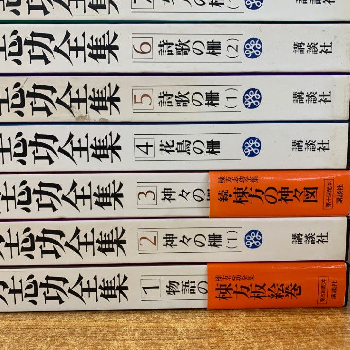 □03)【同梱不可】棟方志功全集 全12巻セット/講談社/月報付き