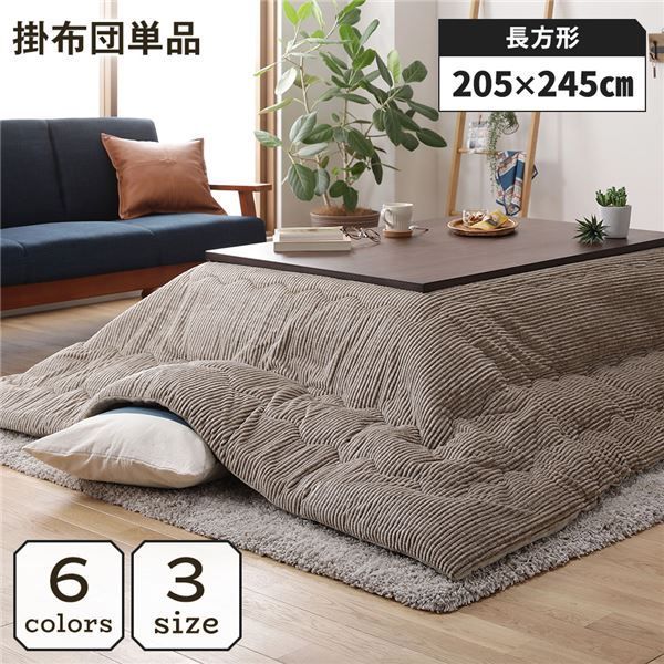 こたつ掛け布団 こたつ 布団 長方形 約205×245cm ベージュ 単品 洗える コーデュロイ 無地 抗菌 防臭