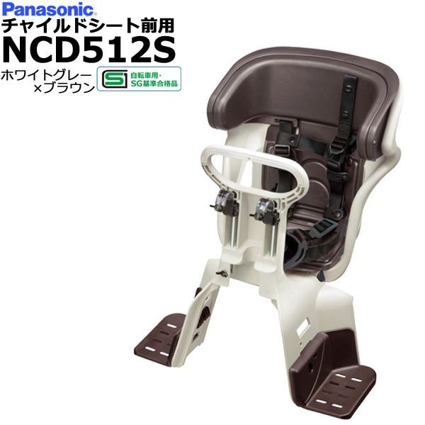 ＊1営業日発送＊ メーカー直入荷 NCD512S ホワイトグレー×ブラウン 純正 パナソニック ギュットシリーズ フロントチャイルドシート 前チャイルドシート アニーズ クルーム 前子供乗せ 旧品番 NCD482 Panasonic