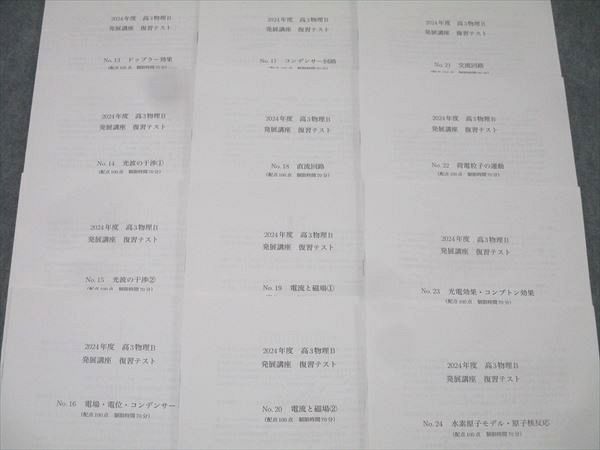 鉄緑会 大阪校 2024年度 高3物理B 発展講座 復習テスト No.1～24