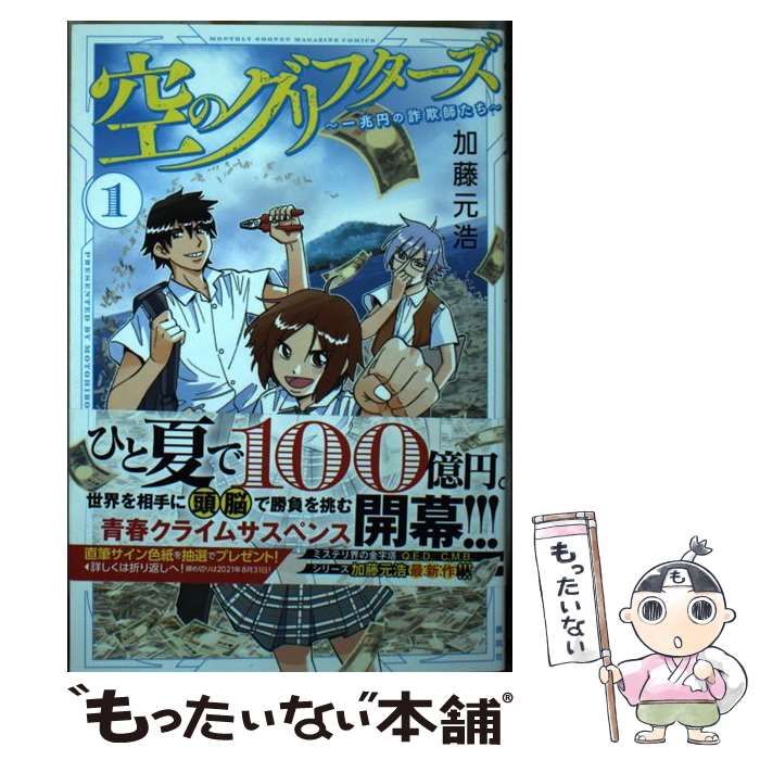 中古】 空のグリフターズ 一兆円の詐欺師たち 1 (講談社コミックス月刊マガジン) / 加藤 元浩 / 講談社 - メルカリ