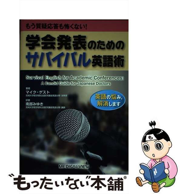 中古】 もう質疑応答も怖くない!学会発表のためのサバイバル英語術