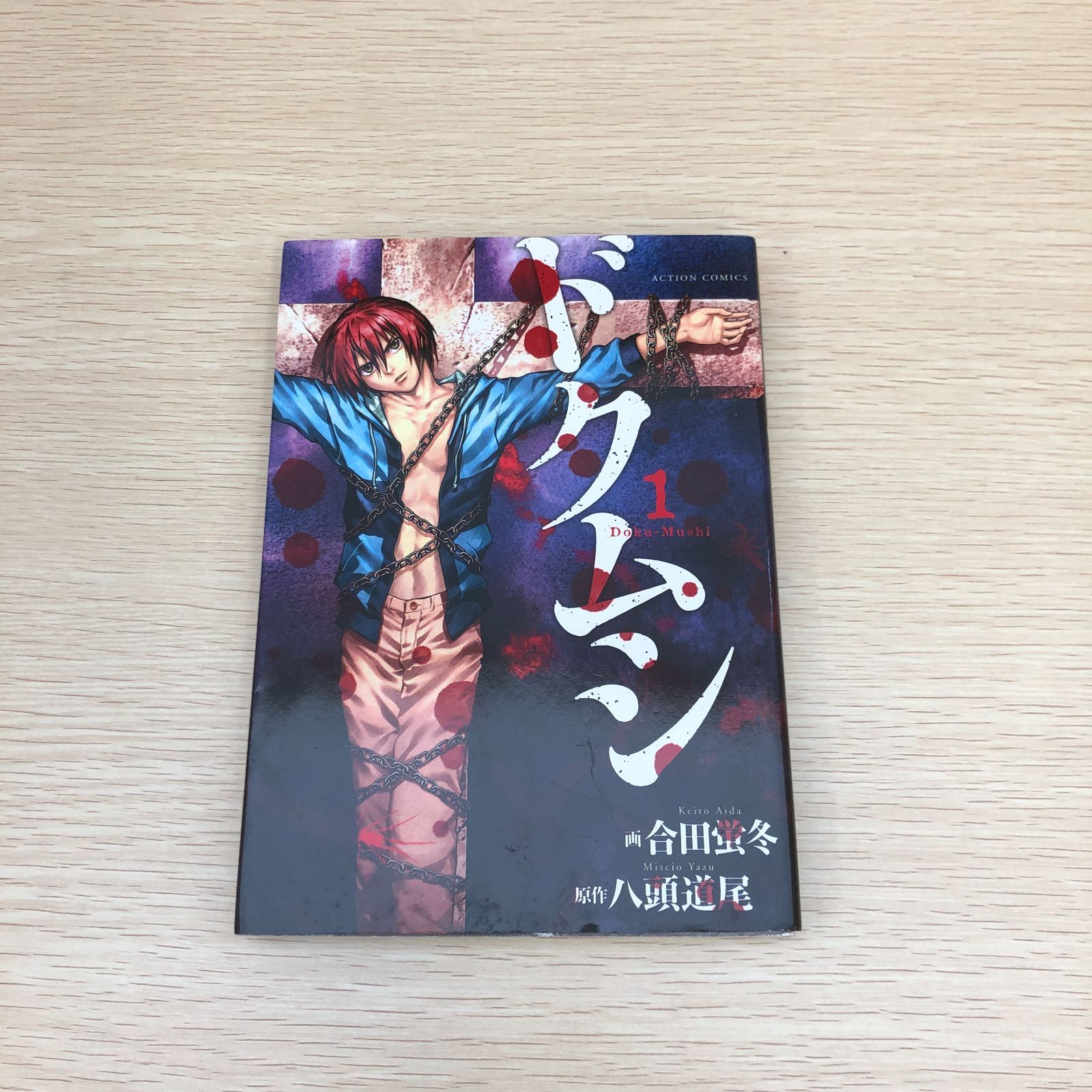 初版】ドクムシ 1巻/合田蛍冬・八頭道尾/0225015531-YP/GF09121