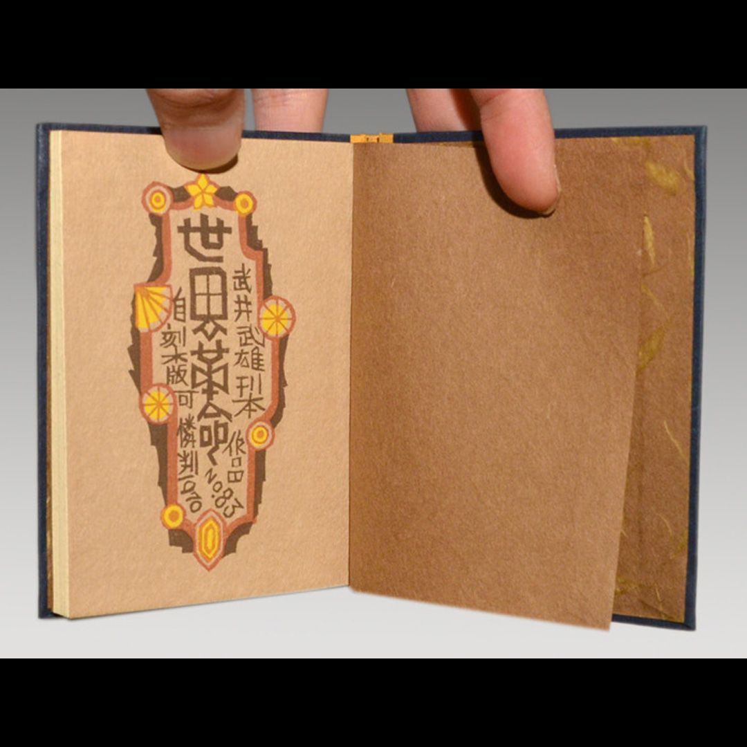 武井武雄先生刊本作品　No.84　タイトル　平和白書　限定300部　箱付き美本 限定上梓300部+特頒200部/サイン入】武井武雄 刊本作品 No.