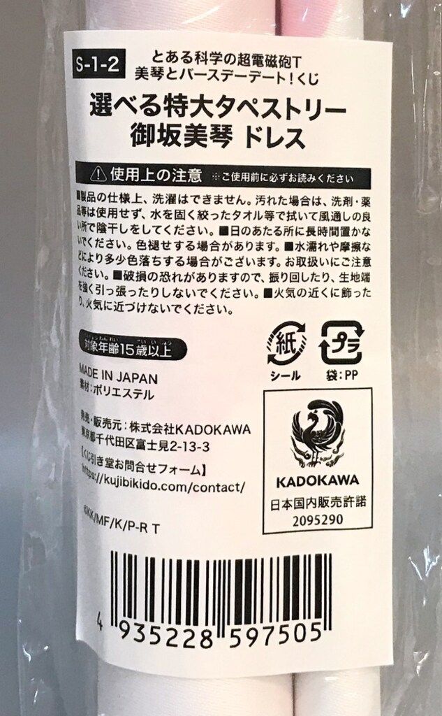 くじ引き堂 美琴とバースデーデート!くじ とある科学の超電磁砲T S-1-2 御坂美琴 ドレス 選べる特大タペストリー
