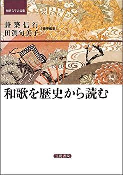  和歌を歴史から読む (和歌文学会論集)