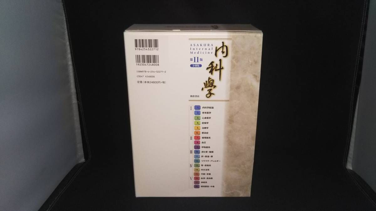 内科学 机上版 第１１版/朝倉書店/矢〓義雄（大型本） 内科学 （第11版） ［分冊版］｜朝倉書店