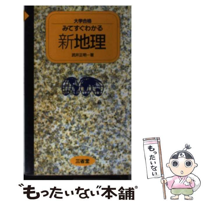 【中古】 みてすぐわかる新地理 (大学合格) / 武井正明 / 三省堂